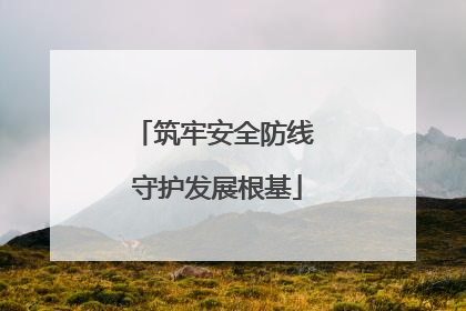 筑牢安全防线 守护发展根基