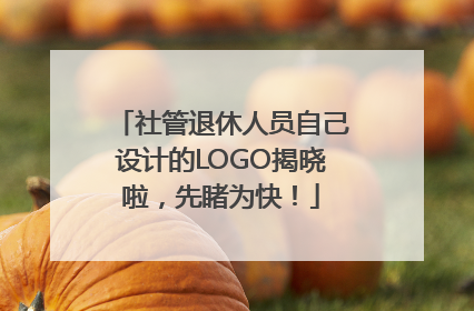 社管退休人员自己设计的LOGO揭晓啦，先睹为快！