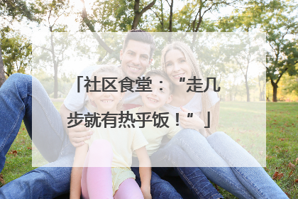 社区食堂：“走几步就有热乎饭！”