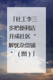 社工李三多把便利店开成社区“解忧杂货铺”（图）