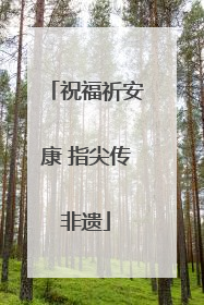 祝福祈安康 指尖传非遗