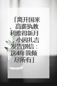 离开国米、高薪执教利雅得新月，小因扎吉发告别信：这4年我倾尽所有