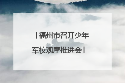 福州市召开少年军校观摩推进会