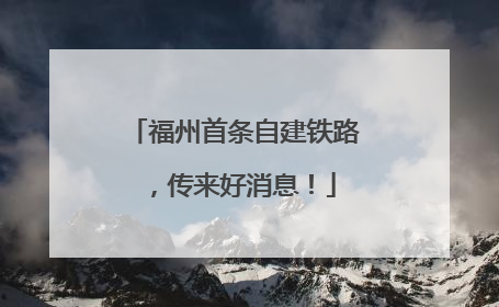 福州首条自建铁路，传来好消息！