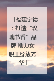 福建宁德：打造“玫瑰书香”品牌 助力女职工绽放芳华