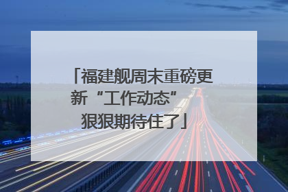 福建舰周末重磅更新“工作动态”  狠狠期待住了
