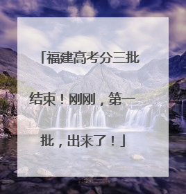 福建高考分三批结束！刚刚，第一批，出来了！
