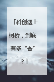 科创遇上柯桥，到底有多“香”？