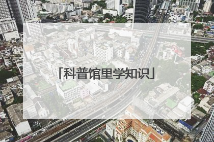 科普馆里学知识