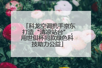 科龙空调携手京东打造“清凉站台”，用世俱杯同款绿色科技助力公益