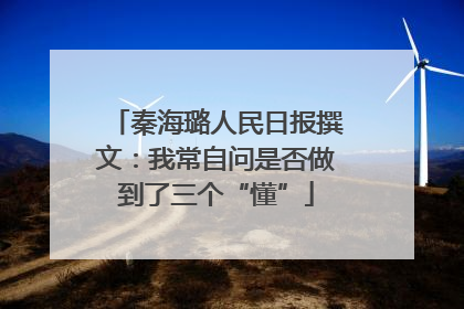 秦海璐人民日报撰文：我常自问是否做到了三个“懂”