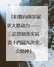 积蓄向前发展更大推动力——三论贯彻落实省委十四届九次全会精神