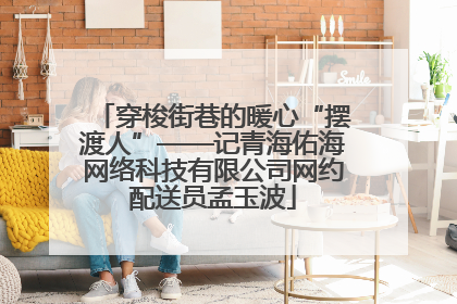 穿梭街巷的暖心“摆渡人”——记青海佑海网络科技有限公司网约配送员孟玉波