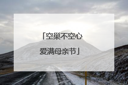 空巢不空心 爱满母亲节