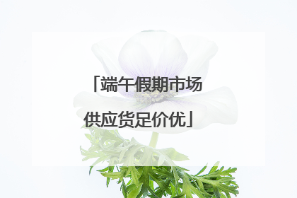 端午假期市场供应货足价优