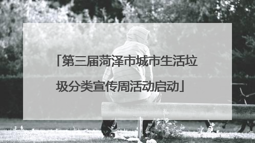 第三届菏泽市城市生活垃圾分类宣传周活动启动