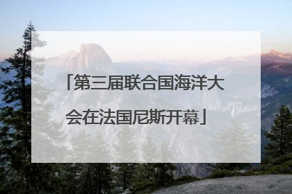 第三届联合国海洋大会在法国尼斯开幕