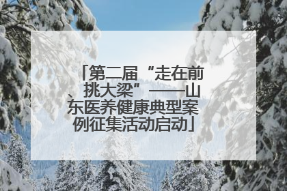 第二届“走在前、挑大梁”——山东医养健康典型案例征集活动启动