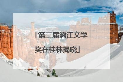 第二届漓江文学奖在桂林揭晓