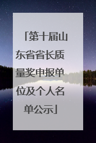 第十届山东省省长质量奖申报单位及个人名单公示