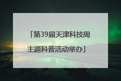 第39届天津科技周主题科普活动举办