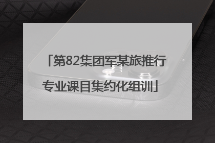 第82集团军某旅推行专业课目集约化组训