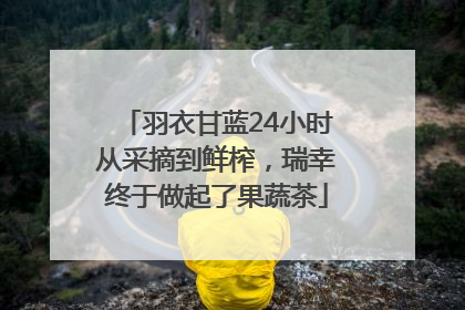 羽衣甘蓝24小时从采摘到鲜榨，瑞幸终于做起了果蔬茶