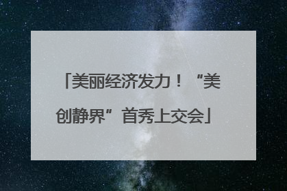 美丽经济发力！“美创静界”首秀上交会