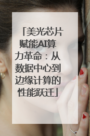 美光芯片赋能AI算力革命：从数据中心到边缘计算的性能跃迁