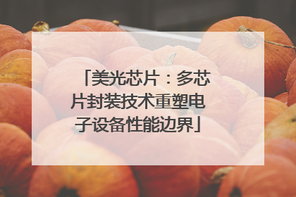 美光芯片：多芯片封装技术重塑电子设备性能边界