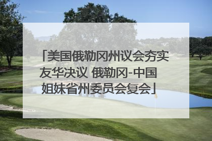 美国俄勒冈州议会夯实友华决议 俄勒冈-中国姐妹省州委员会复会