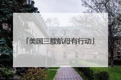 美国三艘航母有行动