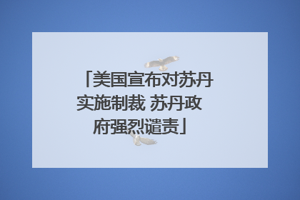 美国宣布对苏丹实施制裁 苏丹政府强烈谴责