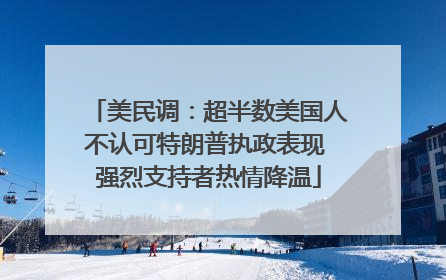 美民调：超半数美国人不认可特朗普执政表现 强烈支持者热情降温