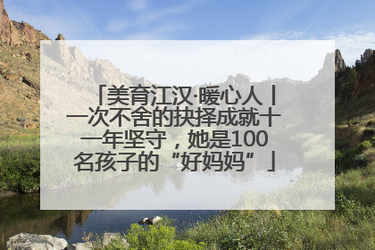 美育江汉·暖心人丨一次不舍的抉择成就十一年坚守，她是100名孩子的“好妈妈”