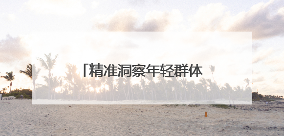 精准洞察年轻群体，羊小咩打造“一站式品质生活”新范