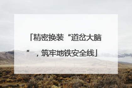 精密换装“道岔大脑”，筑牢地铁安全线
