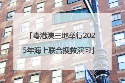 粤港澳三地举行2025年海上联合搜救演习