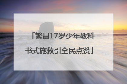 繁昌17岁少年教科书式施救引全民点赞