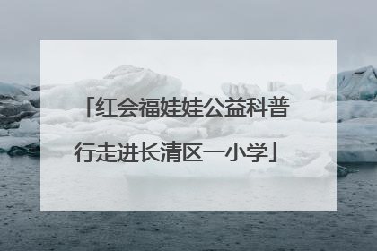 红会福娃娃公益科普行走进长清区一小学