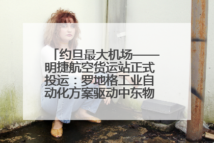 约旦最大机场——明捷航空货运站正式投运：罗地格工业自动化方案驱动中东物流未来新航向