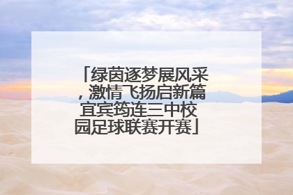 绿茵逐梦展风采，激情飞扬启新篇 宜宾筠连三中校园足球联赛开赛