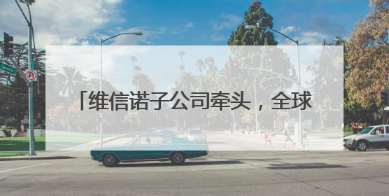 维信诺子公司牵头，全球首个Micro-LED阵列国际标准获批立项
