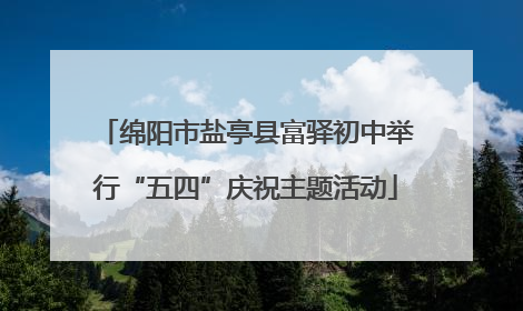 绵阳市盐亭县富驿初中举行“五四”庆祝主题活动