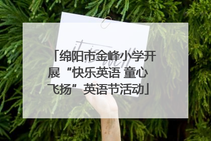 绵阳市金峰小学开展“快乐英语 童心飞扬”英语节活动