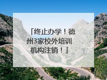 终止办学！德州3家校外培训机构注销！