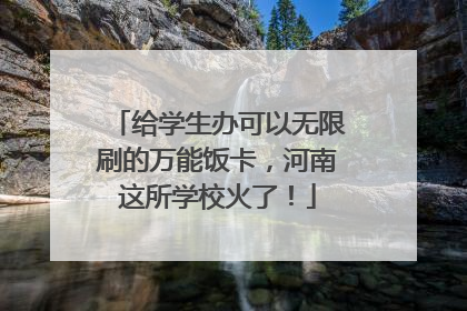 给学生办可以无限刷的万能饭卡，河南这所学校火了！