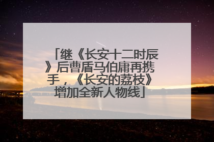 继《长安十二时辰》后曹盾马伯庸再携手，《长安的荔枝》增加全新人物线