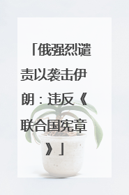 俄强烈谴责以袭击伊朗：违反《联合国宪章》