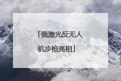 俄激光反无人机步枪亮相